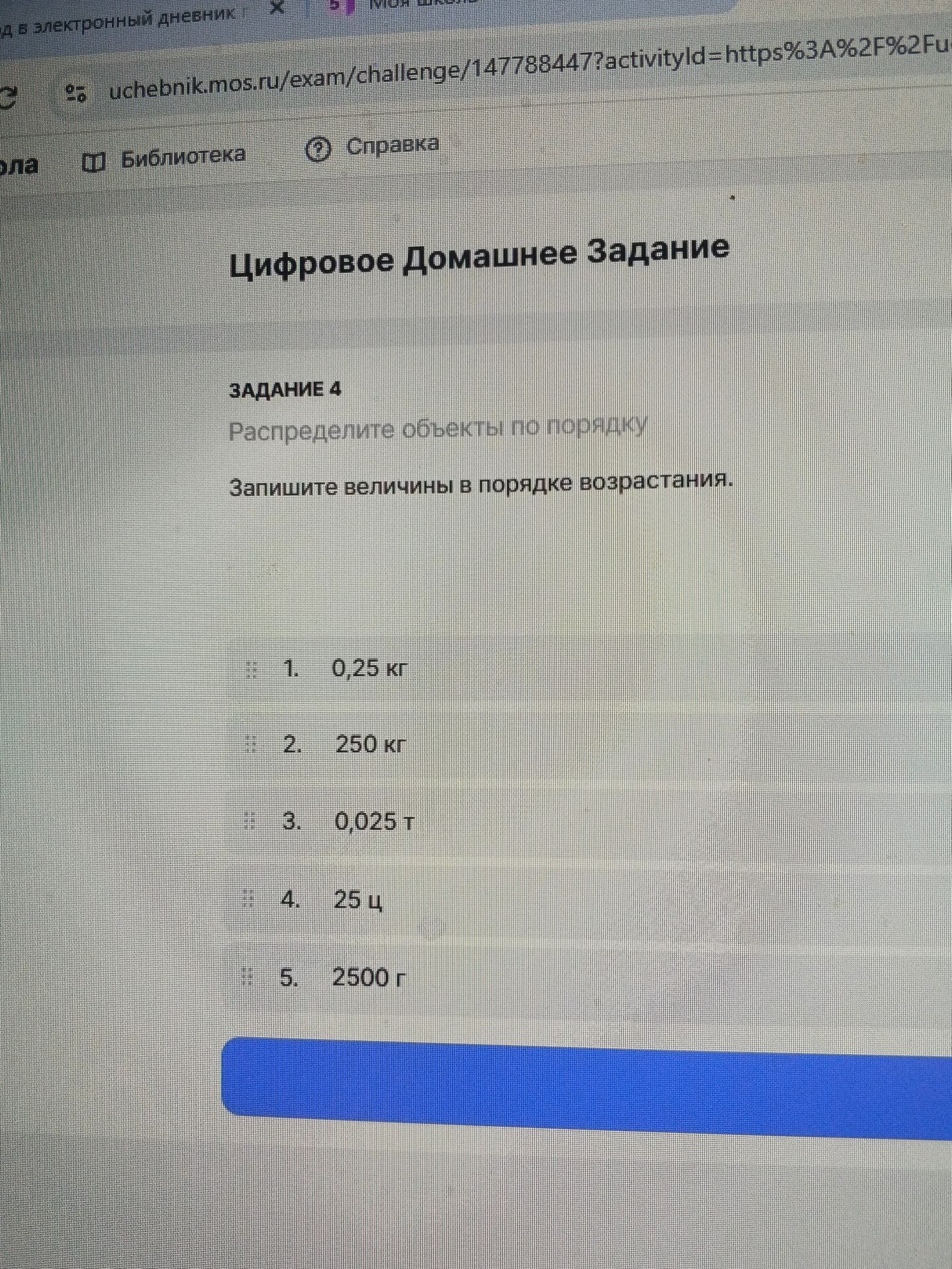 Фото задания: Задание 4. Запишите величины в порядке возрастания: 0,25 кг; 250 кг; 0,025 т; 25 ц; 2500 г.