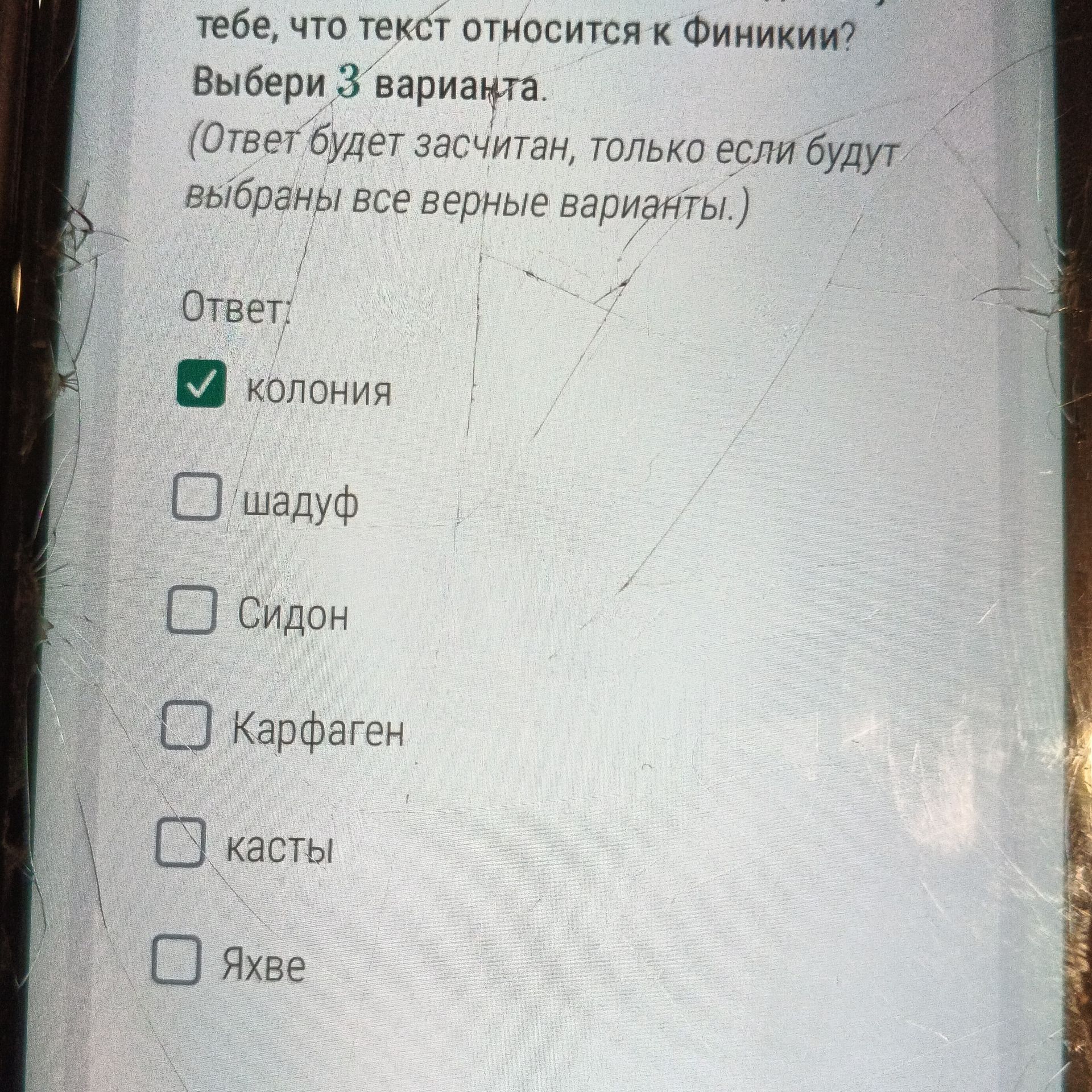 Фото задания: Что говорит тебе, что текст относится к Финикии? Выбери 3 варианта: колония, шадуф, Сидон, Карфаген, касты, Яхве.