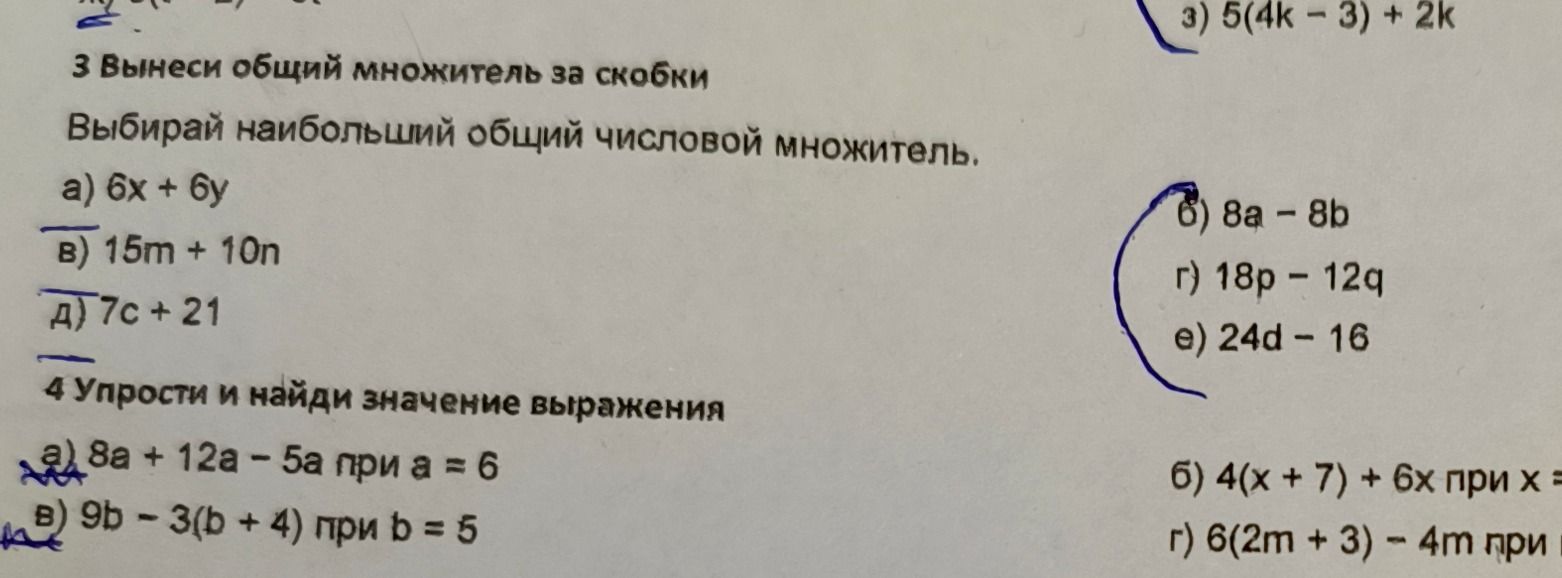 Фото задания: 3. Вынеси общий множитель за скобки. Выбирай наибольший общий числовой множитель. а) 6x + 6y; б) 8a − 8b; в) 15m + 10n; г)…