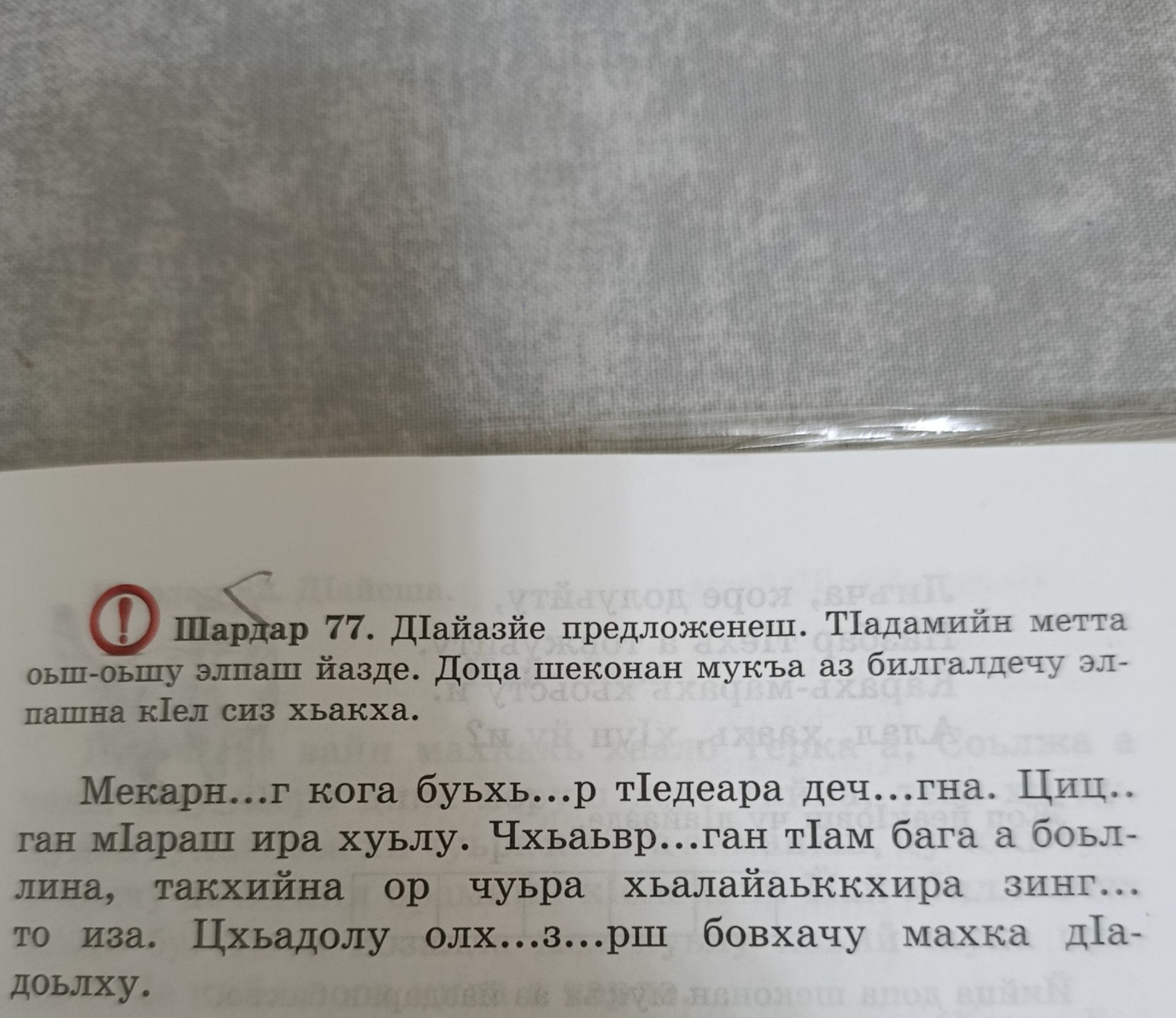 Фото задания: Шардар 77. Дайаззе предложенеш. ТIадамийн метта обш-обшу элпаш язде. Доца шеконан мукъа аз билгалдечу элпашна кIел сиз…