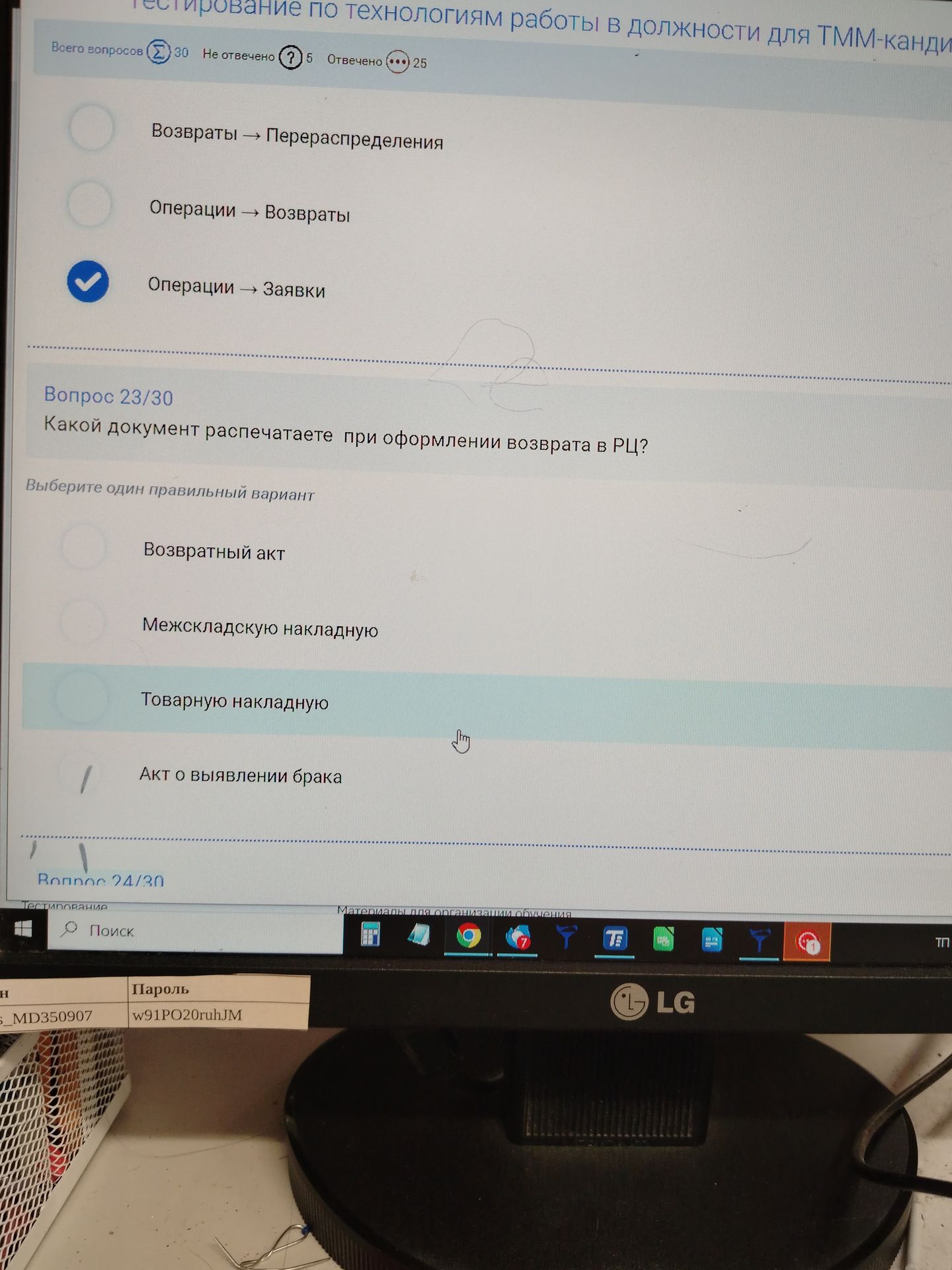 Фото задания: Вопрос 23/30. Какой документ распечатаете при оформлении возврата в РЦ? Выберите один правильный вариант: возвратный акт;…