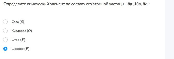 Фото задания: Определите химический элемент по составу его атомной частицы: 9p, 10n, 9e. Варианты: Сера (S), Кислород (O), Фтор (F), Фосфор…