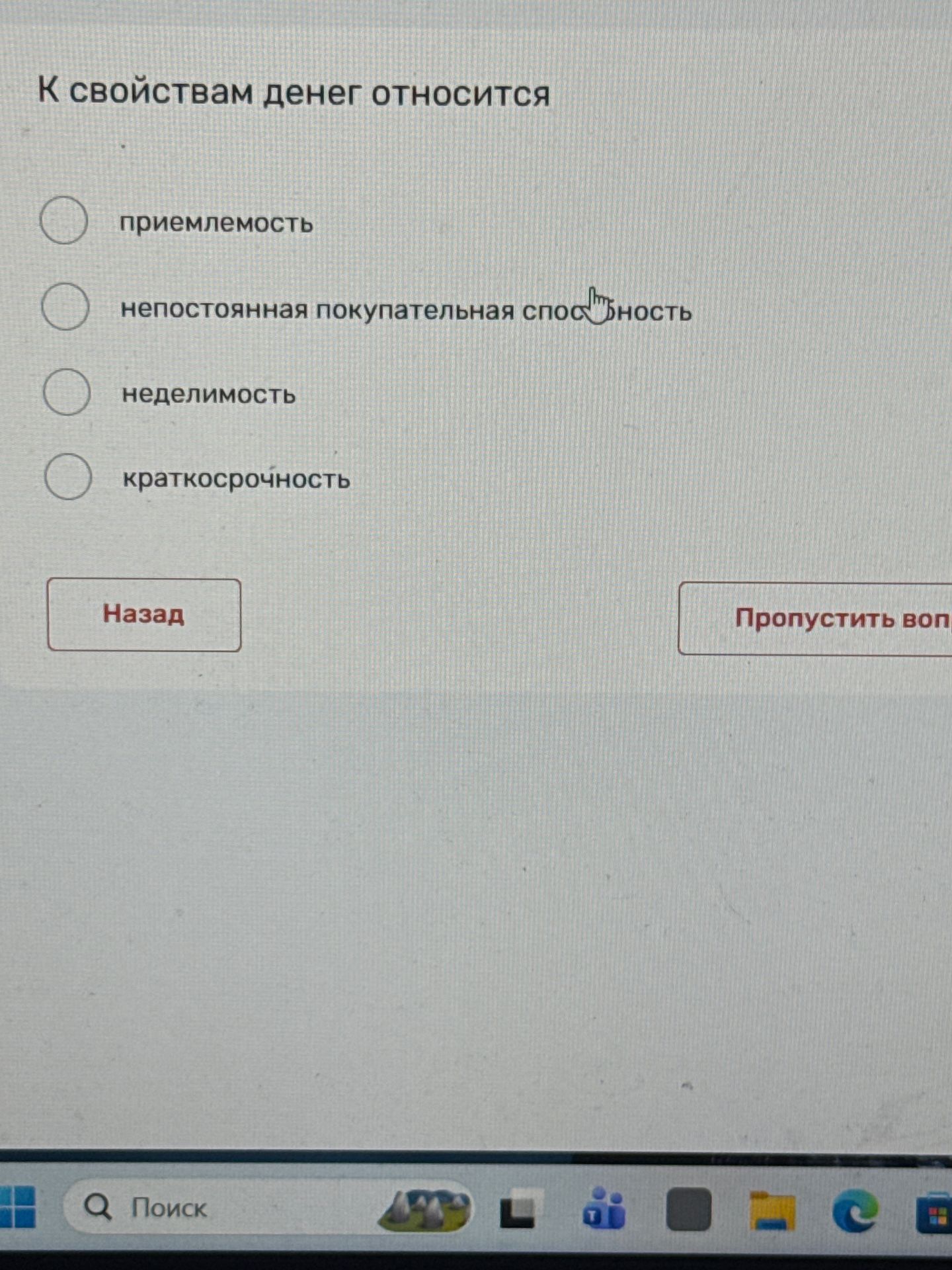 Фото задания: К свойствам денег относится: приемлемость; непостоянная покупательная способность; неделимость; краткосрочность.