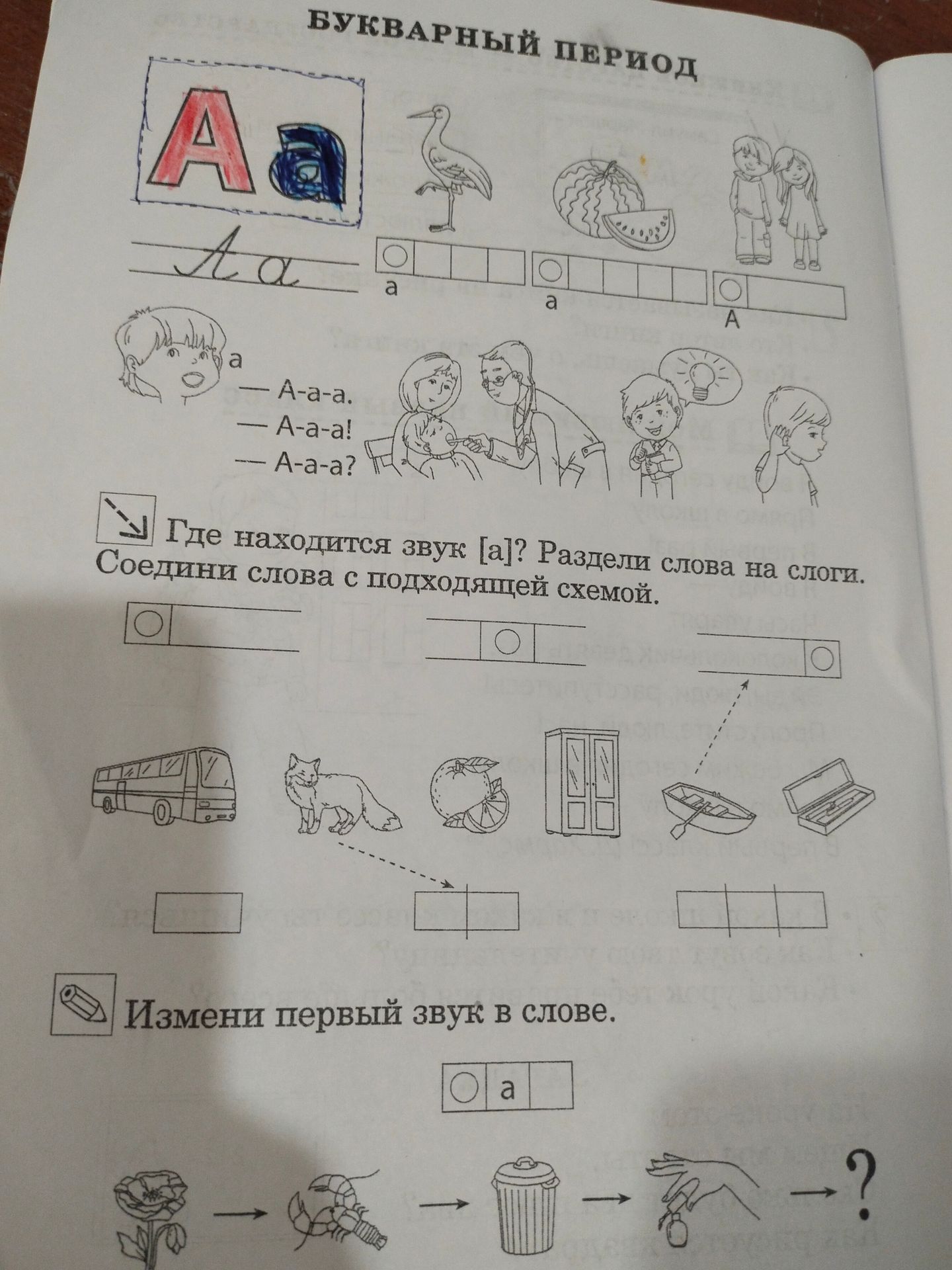 Фото задания: Букварный период: назови изображения и определи, где в словах находится звук [а]. Раздели слова на слоги и соедини слова с…