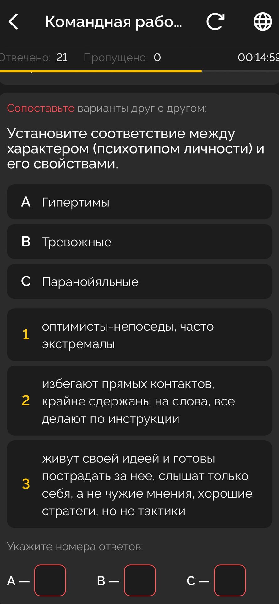Фото задания: Установите соответствие между характером (психотипом личности) и его свойствами: А) гипертимы; B) тревожные; C)…