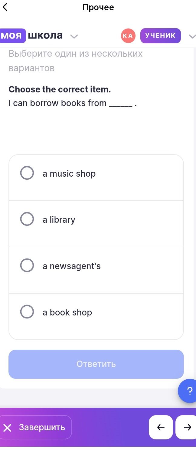 Фото задания: Choose the correct item. I can borrow books from ____: a music shop, a library, a newsagent's, a book shop.
