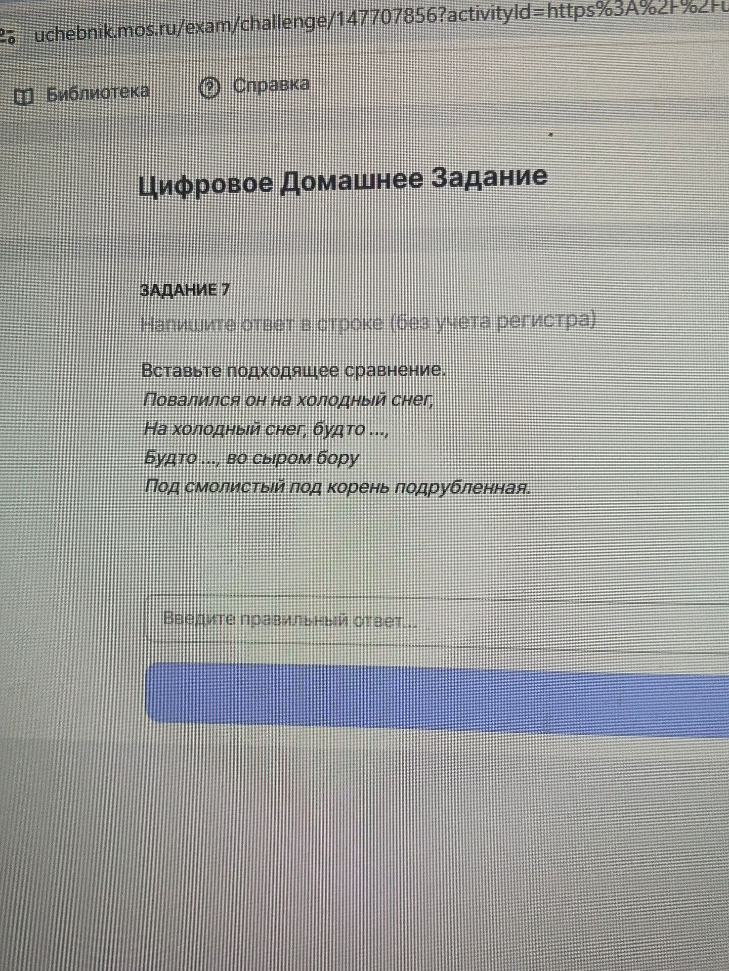 Фото задания: Задание 7. Вставьте подходящее сравнение: «Повадился он на холодный снег, / На холодный снег, будто …, / Будто … во сыром…