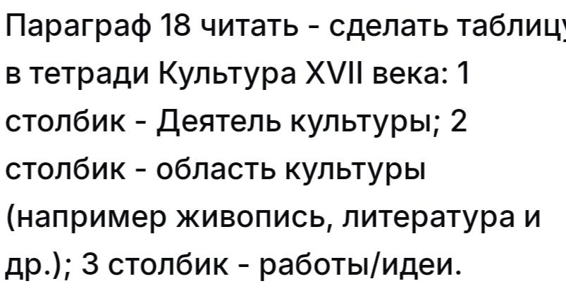 Фото задания: Параграф 18 читать — сделать таблицу в тетради «Культура XVII века»: 1 столбик — деятель культуры; 2 столбик — область…