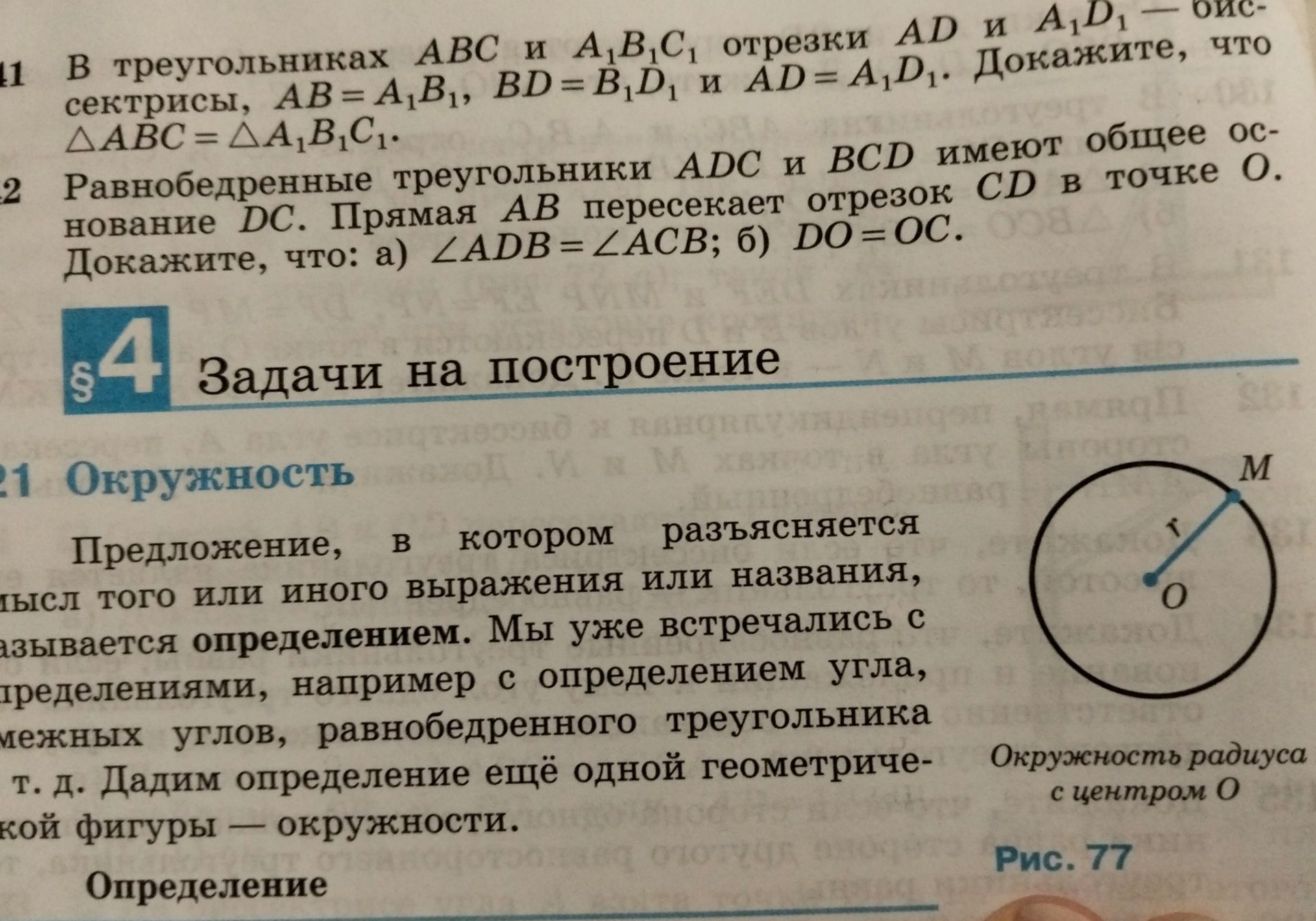 Фото задания: 12. Равнобедренные треугольники ADC и BCD имеют общее основание DC. Прямая AB пересекает отрезок CD в точке O. Докажите, что:…