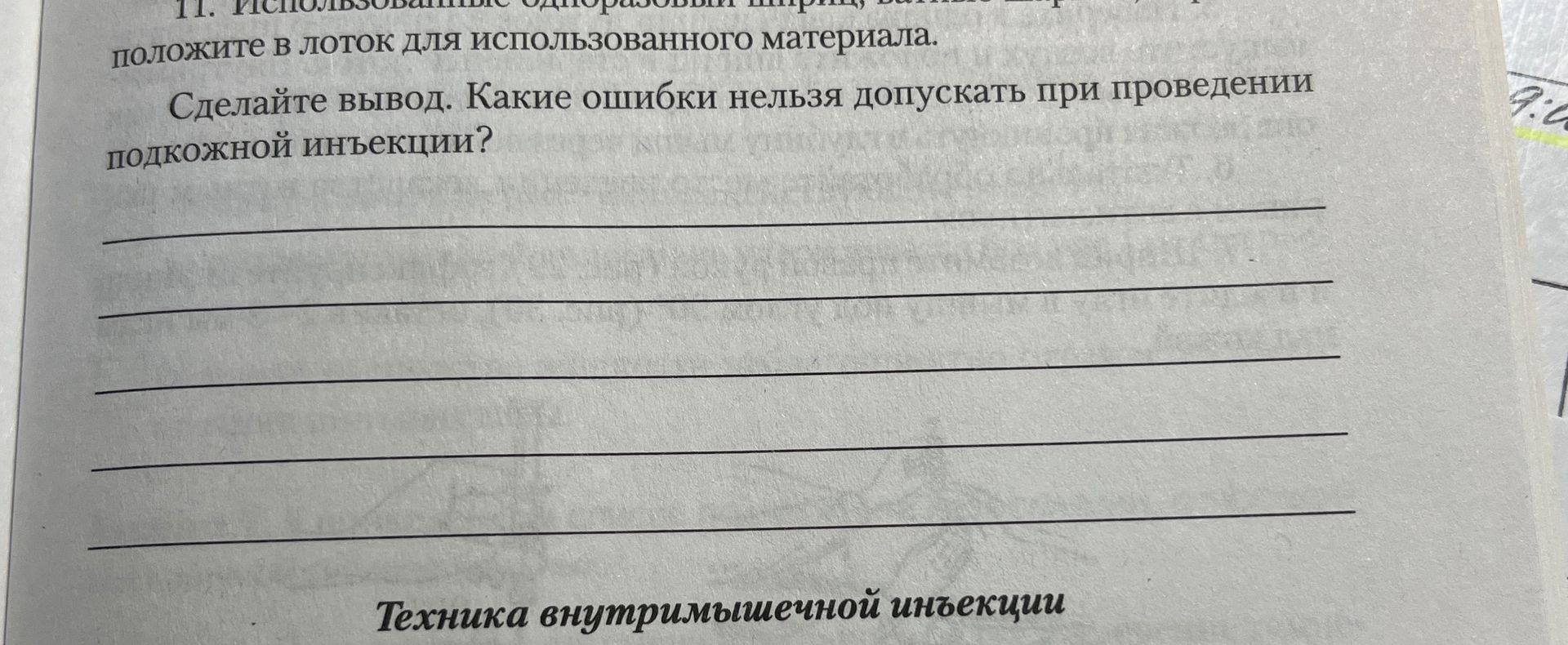 Фото задания: Сделайте вывод. Какие ошибки нельзя допускать при проведении подкожной инъекции?