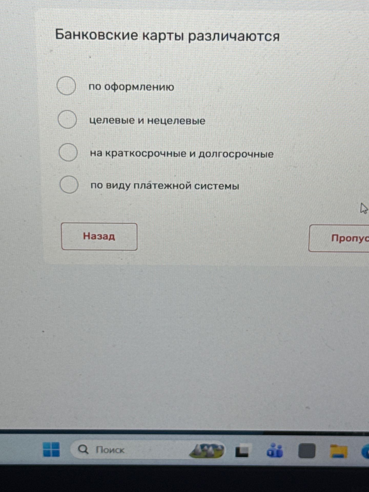 Фото задания: Банковские карты различаются: по оформлению; целевые и нецелевые; на краткосрочные и долгосрочные; по виду платёжной системы.