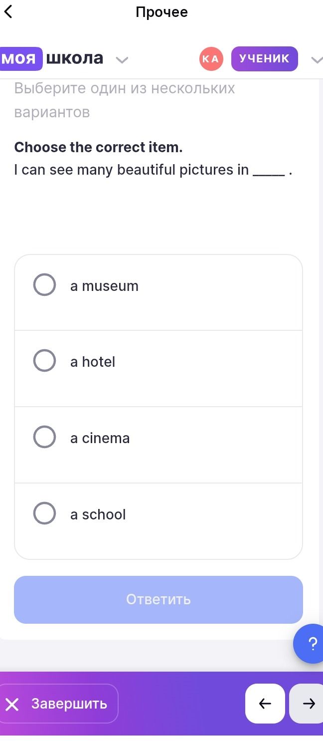 Фото задания: Choose the correct item. I can see many beautiful pictures in _____. a) a museum b) a hotel c) a cinema d) a school.