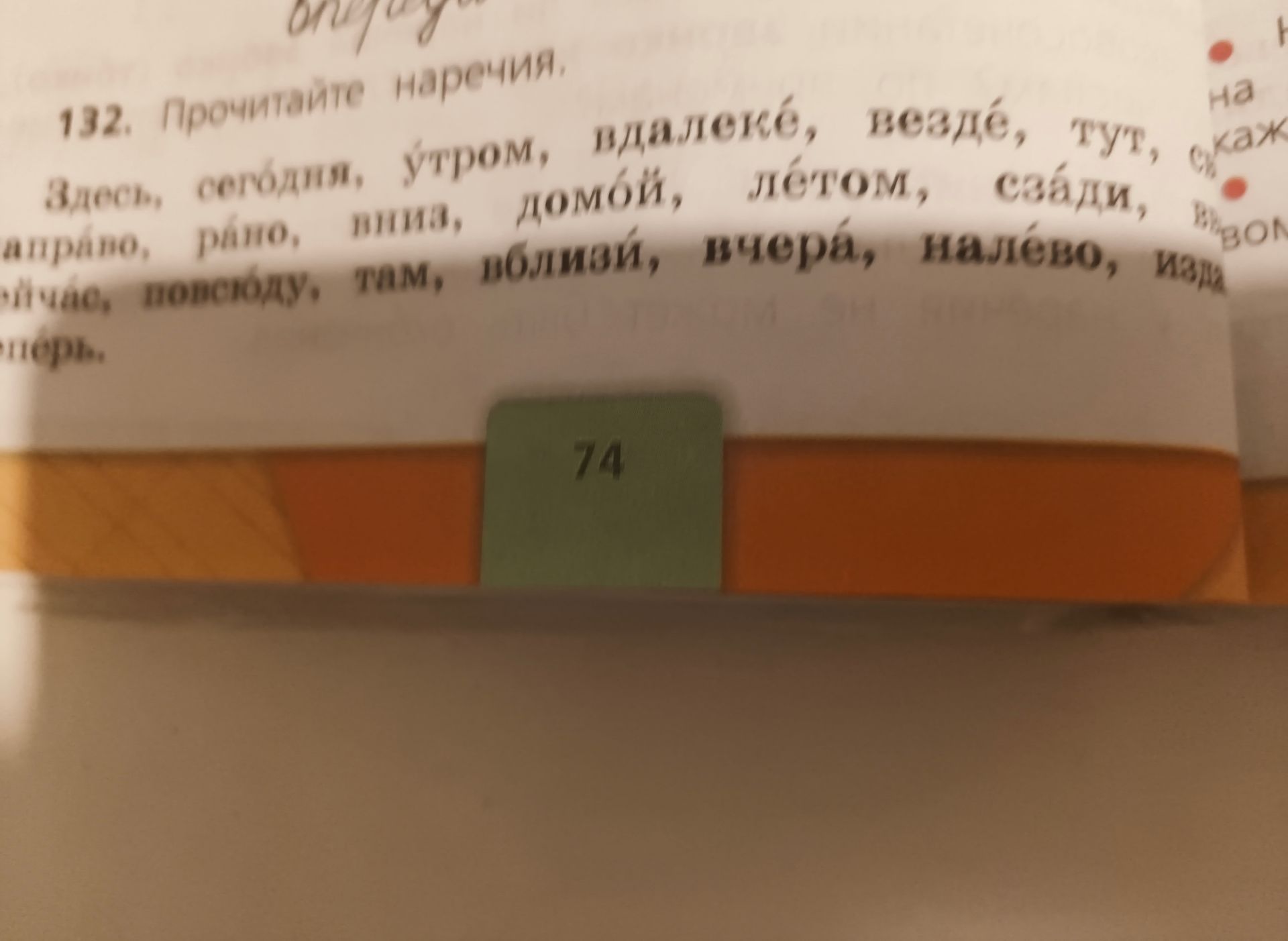 Фото задания: 132. Прочитайте наречия: здесь, сегодня, утром, вдалеке, везде, тут, [начало строки обрезано], направо, рано, мимо, домой,…