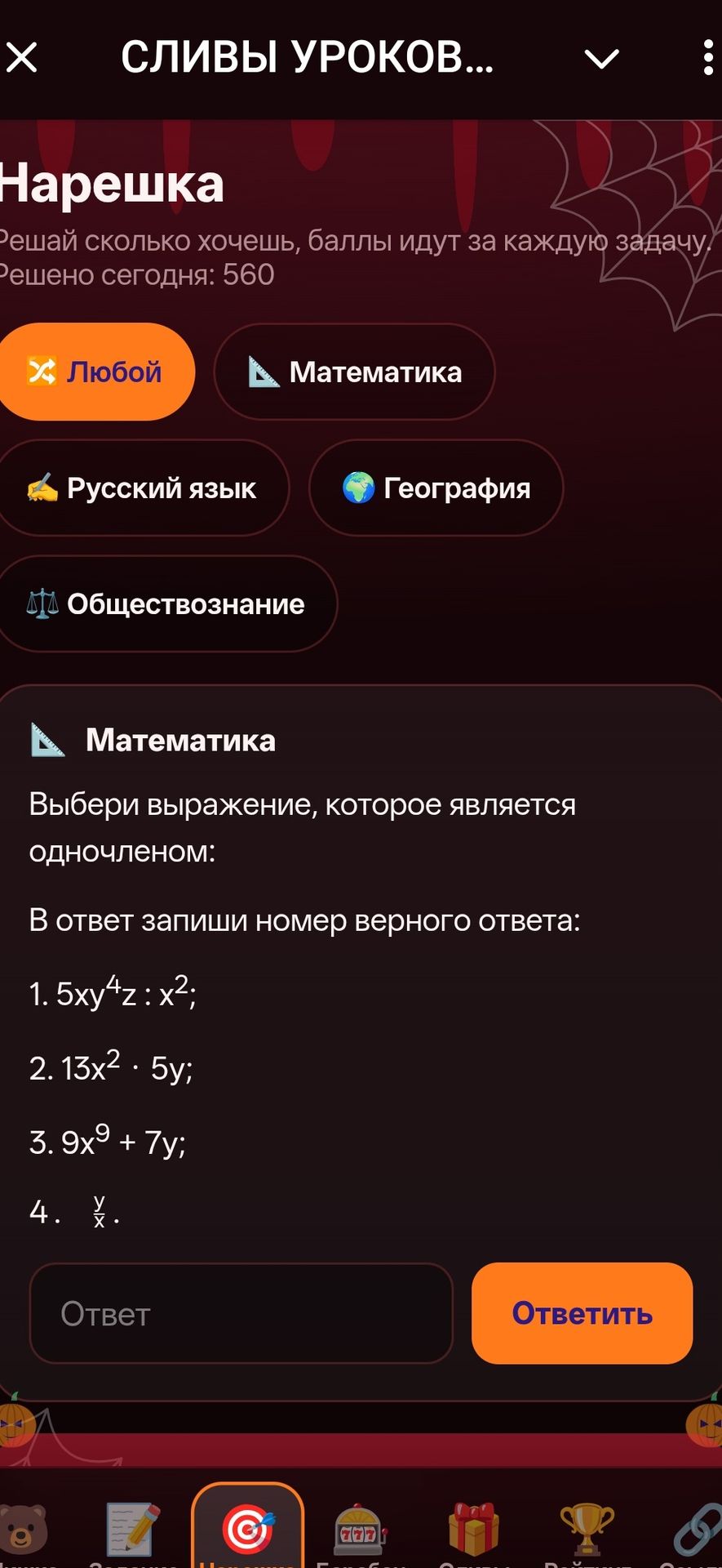 Фото задания: Выбери выражение, которое является одночленом. В ответ запиши номер верного ответа: 1. 5xy⁴z : x²; 2. 13x² · 5y; 3. 9x⁹ + 7y;…
