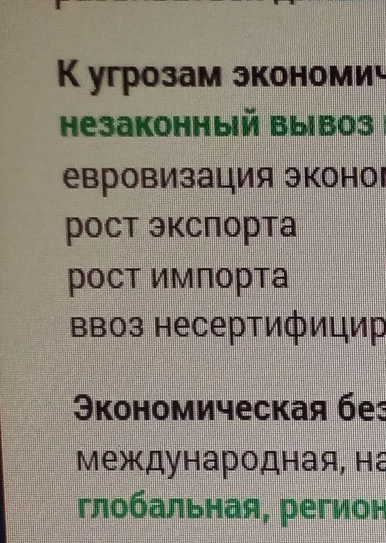 Фото задания: Фрагмент учебного материала: «К угрозам экономич…»; далее перечислены «незаконный вывоз…», «евровизация экономики», «рост…