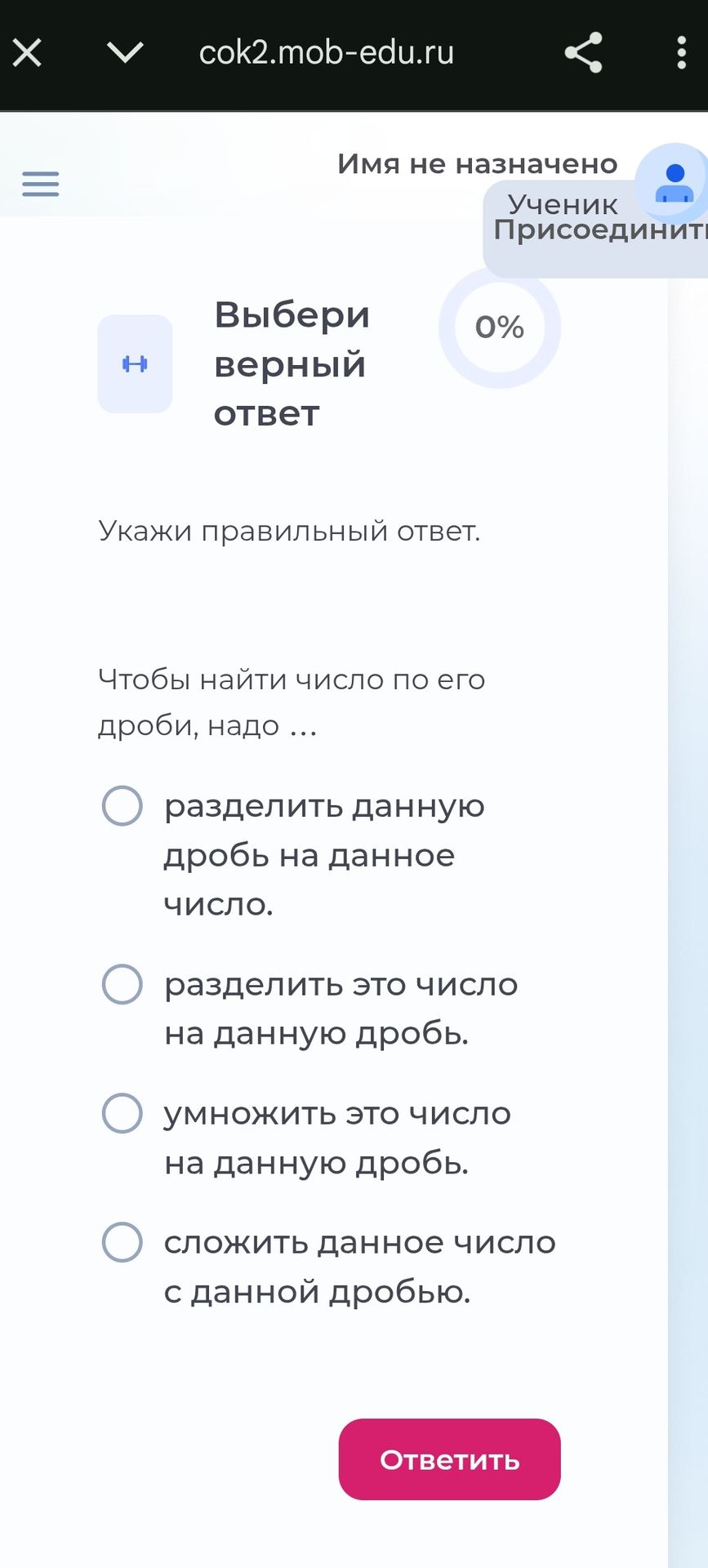 Фото задания: Укажи правильный ответ. Чтобы найти число по его дроби, надо … Выбери верный ответ: разделить данную дробь на данное число;…