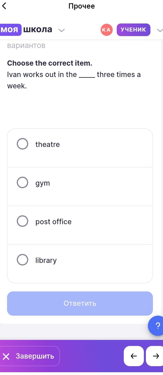 Фото задания: Choose the correct item. Ivan works out in the _____ three times a week. Варианты: theatre, gym, post office, library.