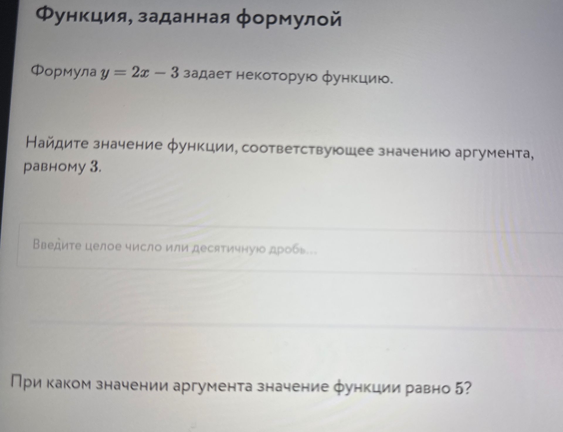 Фото задания: При каком значении аргумента значение функции y = 2x − 3 равно 5?
