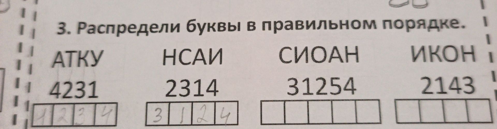 Фото задания: 3. Распредели буквы в правильном порядке: АТКУ — 4231; НСАИ — 2314; СИОДАН — 31254; ИКОН — 2143.