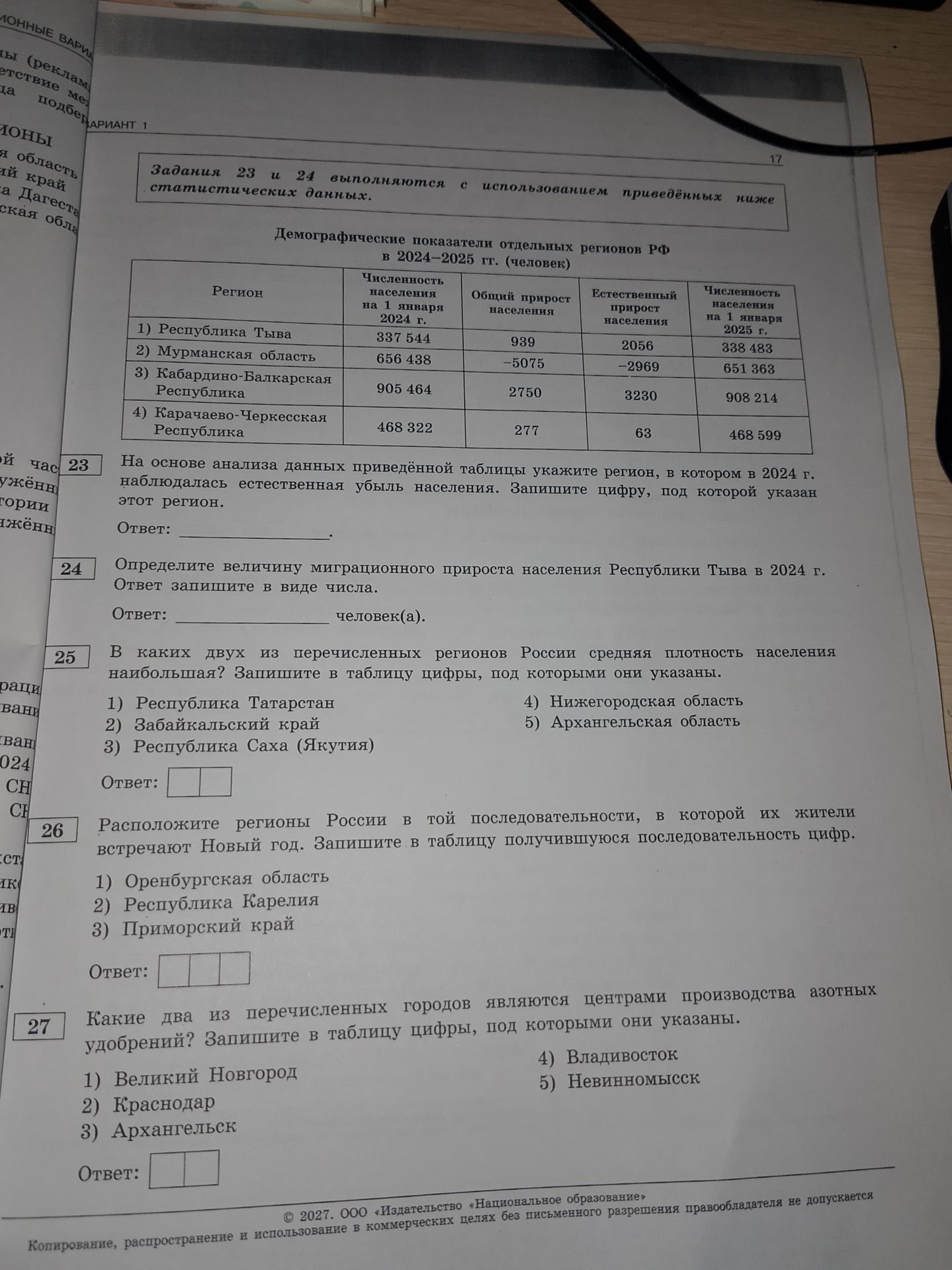 Фото задания: 24. Определите величину миграционного прироста населения Республики Тыва в 2024 г. Ответ запишите в виде числа.
