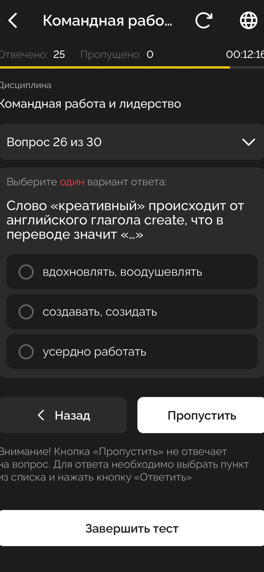 Фото задания: Вопрос 26. Выберите один вариант ответа: слово «креативный» происходит от английского глагола create, что в переводе значит…
