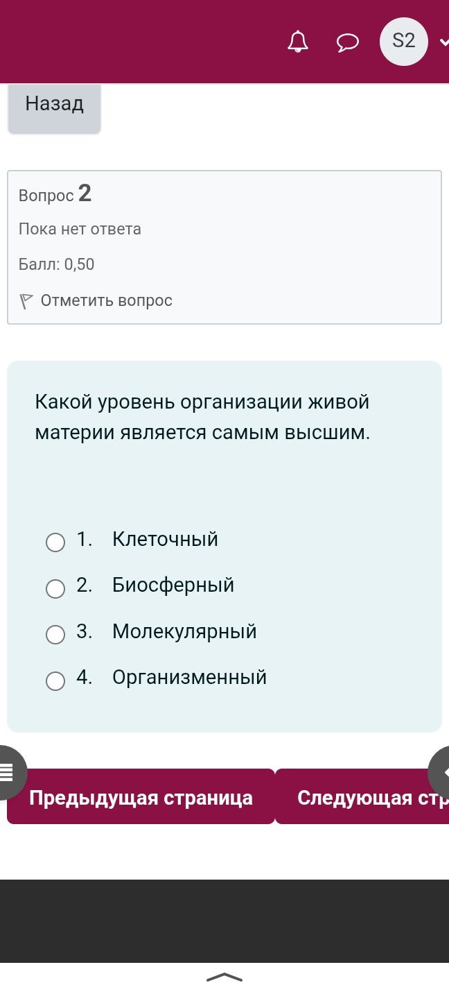Фото задания: Вопрос 2. Какой уровень организации живой материи является самым высшим? 1. Клеточный 2. Биосферный 3. Молекулярный 4.…