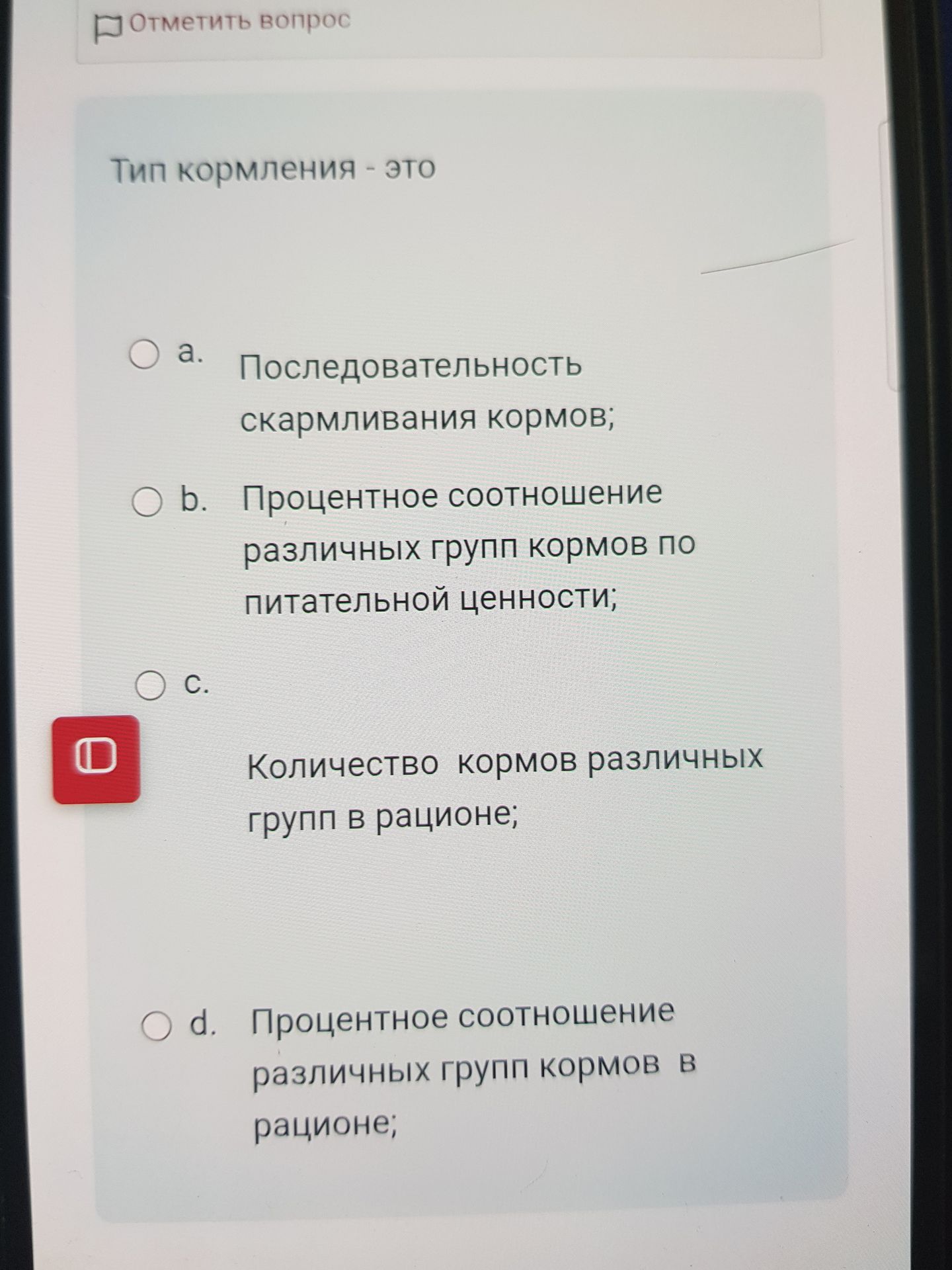Фото задания: Тип кормления — это: a) последовательность скармливания кормов; b) процентное соотношение различных групп кормов по…