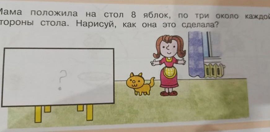 Фото задания: Мама положила на стол 8 яблок, по три около каждой стороны стола. Нарисуй, как она это сделала?