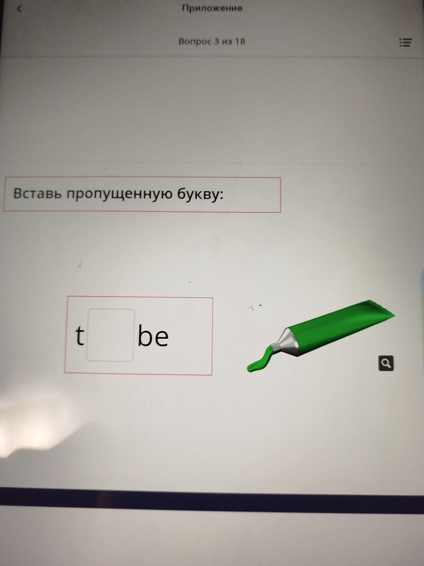 Фото задания: Вставь пропущенную букву: t□be. На рисунке изображена зелёная трубка.