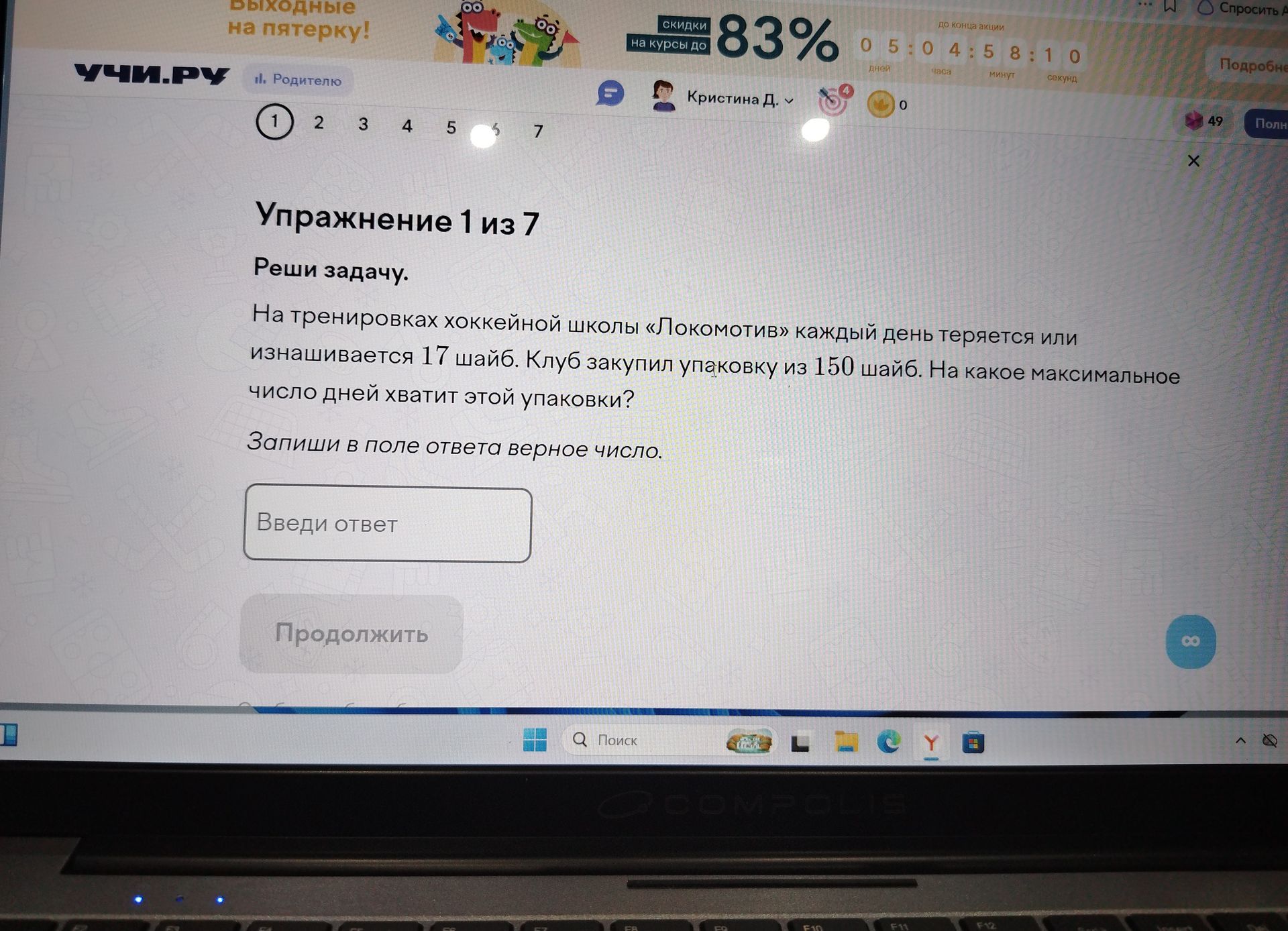 Фото задания: На тренировках хоккейной школы «Локомотив» каждый день теряется или изнашивается 17 шайб. Клуб закупил упаковку из 150…