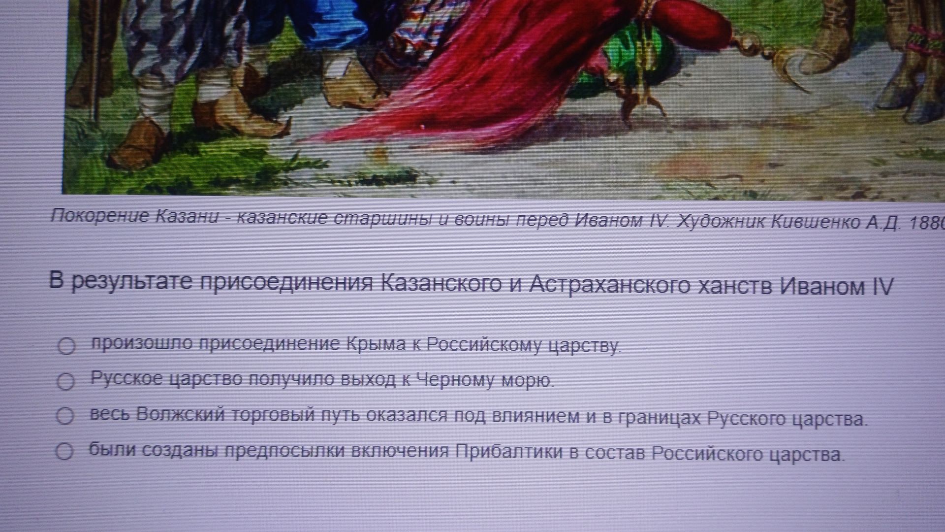 Фото задания: В результате присоединения Казанского и Астраханского ханств Иваном IV: а) произошло присоединение Крыма к Российскому…