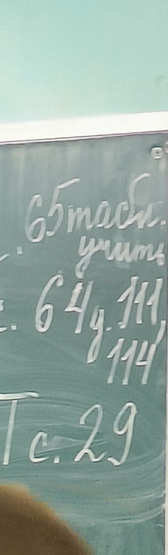 Фото задания: На доске видна рукописная запись: «6–5 классы…», ниже — неразборчивое математическое выражение с дробями; внизу — «т. с. 2,9»…