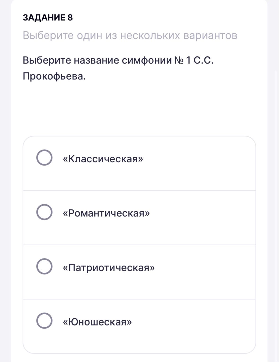 Фото задания: Задание 8. Выберите название симфонии № 1 С. С. Прокофьева: «Классическая», «Романтическая», «Патриотическая», «Юношеская».