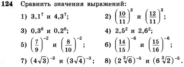 Фото задания: Сравнить значения выражений: 1) 3,1⁷ и 4,3⁷; 2) (10/11)³ и (12/11)³; 3) 0,3⁸ и 0,2⁸; 4) 2,5² и 2,6²; 5) (7/9)⁻² и (8/10)⁻²;…