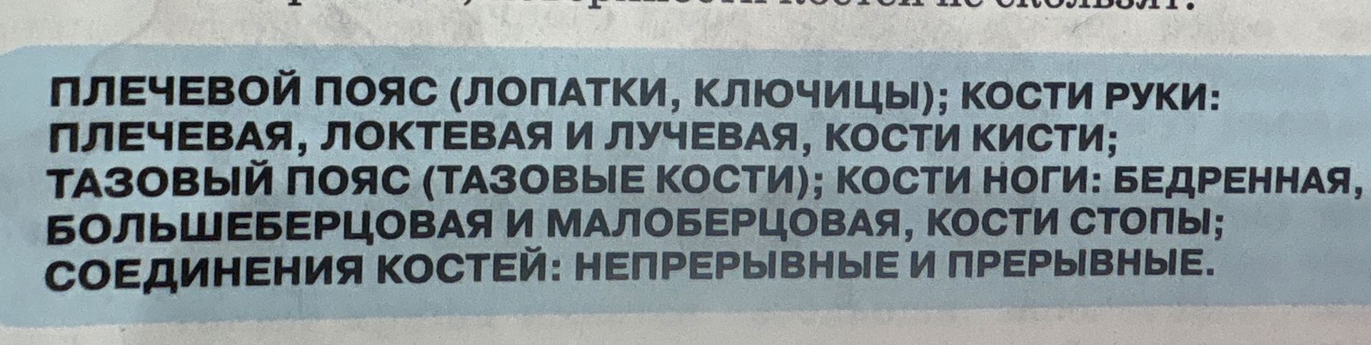 Фото задания: На изображении перечислены: плечевой пояс (лопатки, ключицы); кости руки: плечевая, локтевая и лучевая, кости кисти;…