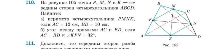 Фото задания: 110. На рисунке 105 точки P, M, N и K — середины сторон четырёхугольника ABCD. Найдите: а) периметр четырёхугольника PMNK,…