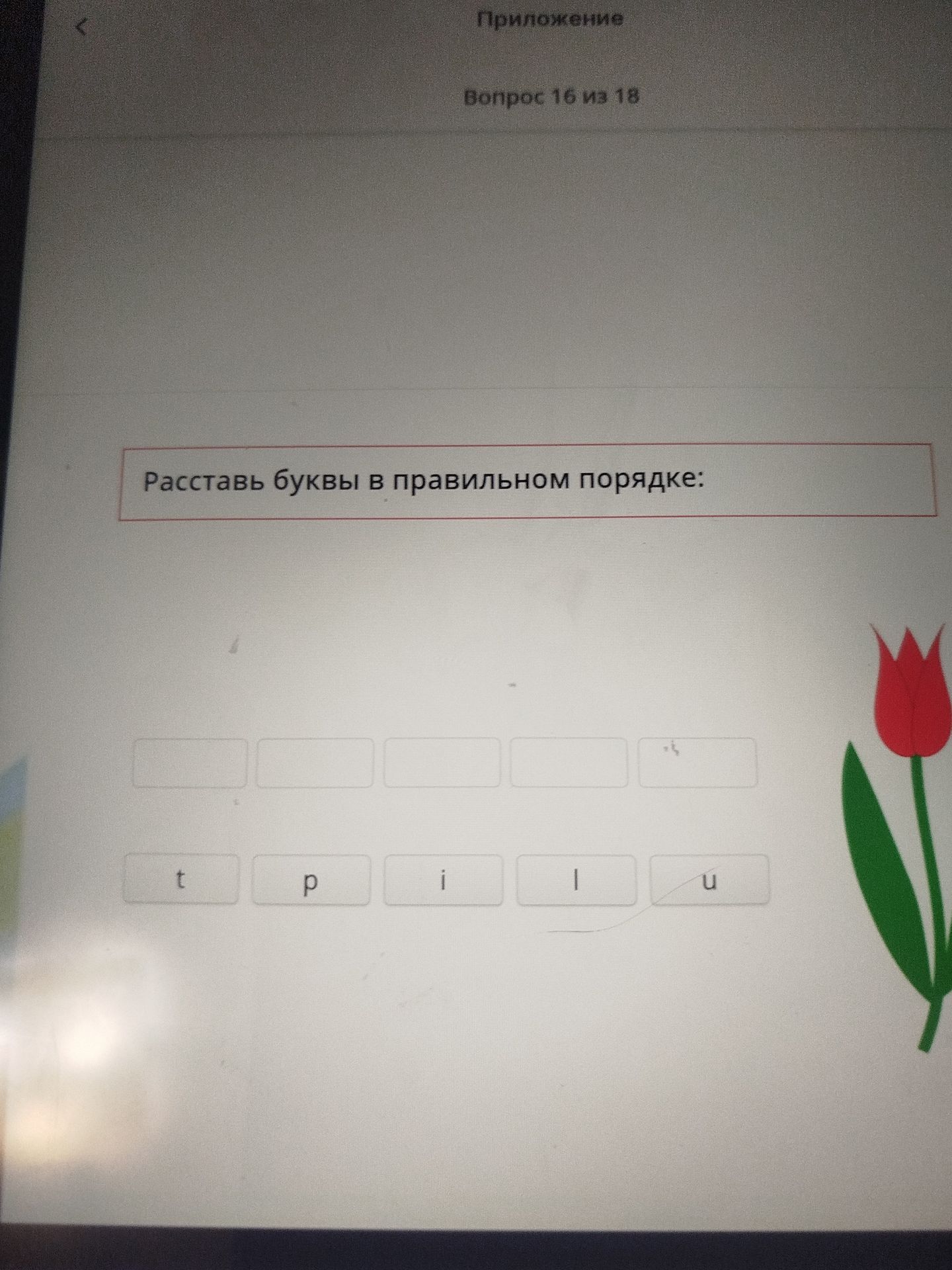 Фото задания: Расставь буквы в правильном порядке: t, p, i, l, u.