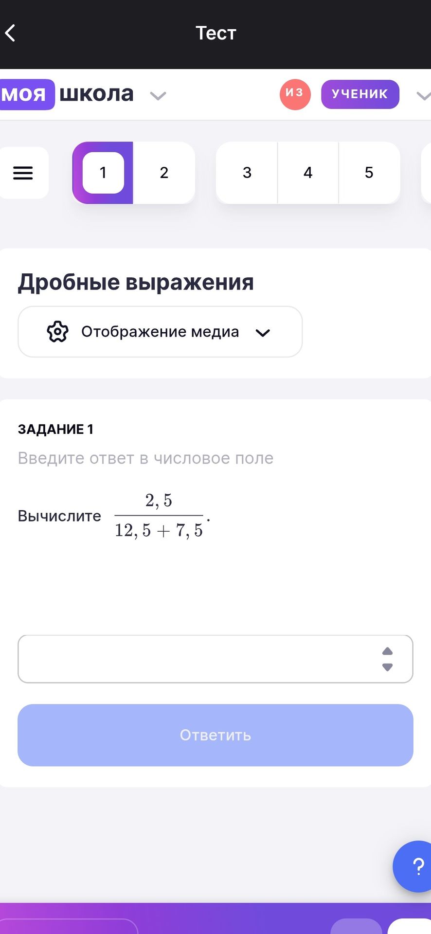 Фото задания: Задание 1. Вычислите: \(\dfrac{2,5}{12,5+7,5}\).