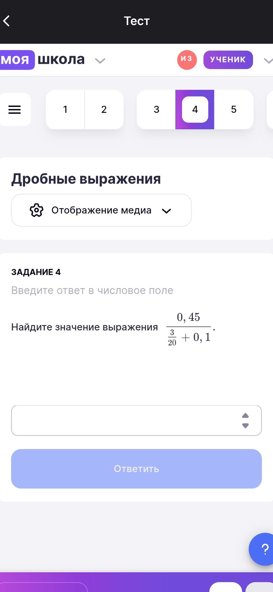 Фото задания: Задание 4. Найдите значение выражения \(\dfrac{0{,}45}{\dfrac{3}{20}+0{,}1}\).