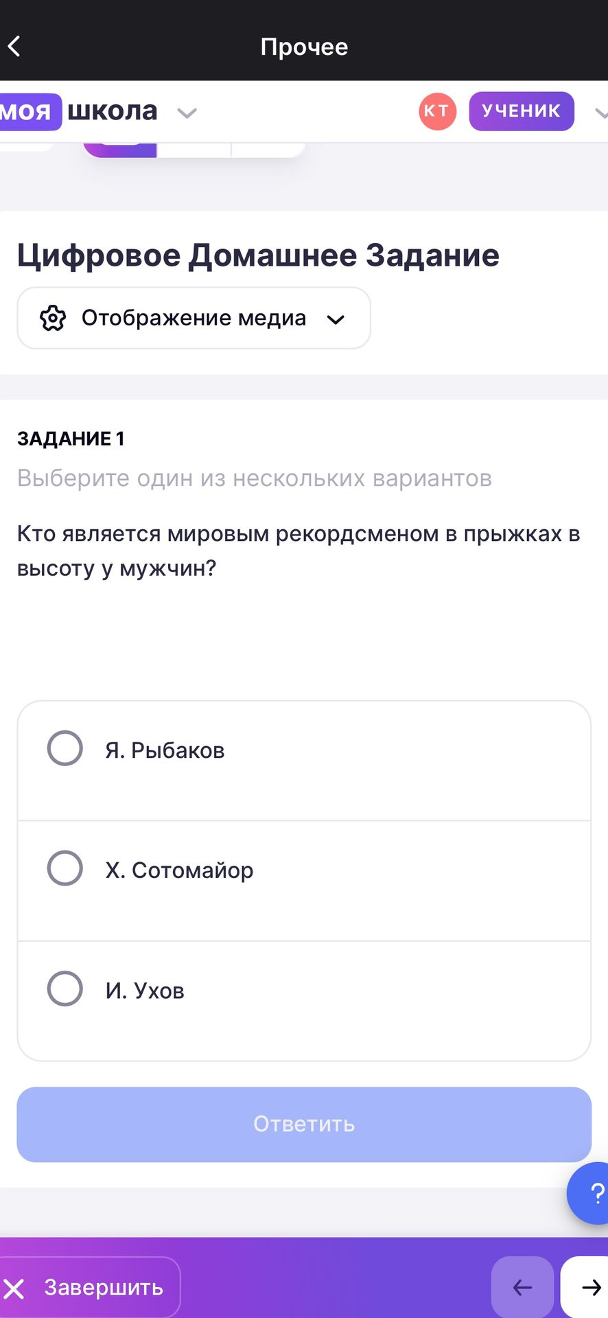 Фото задания: Кто является мировым рекордсменом в прыжках в высоту у мужчин? Варианты: Я. Рыбаков; Х. Сотомайор; И. Ухов.