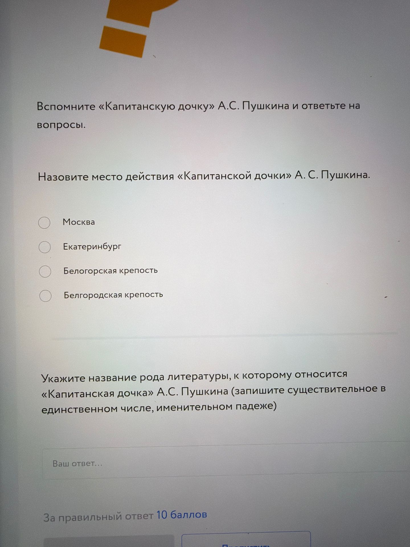 Фото задания: Назовите место действия «Капитанской дочки» А. С. Пушкина. Выберите вариант: Москва; Екатеринбург; Белогорская крепость;…