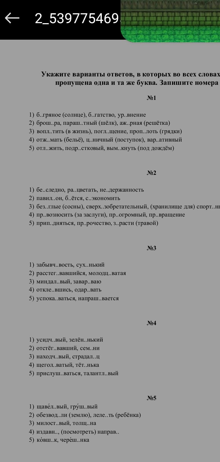 Фото задания: №3. Укажите варианты ответов, в которых во всех словах пропущена одна и та же буква. Запишите номера. 1) забывч..вость,…