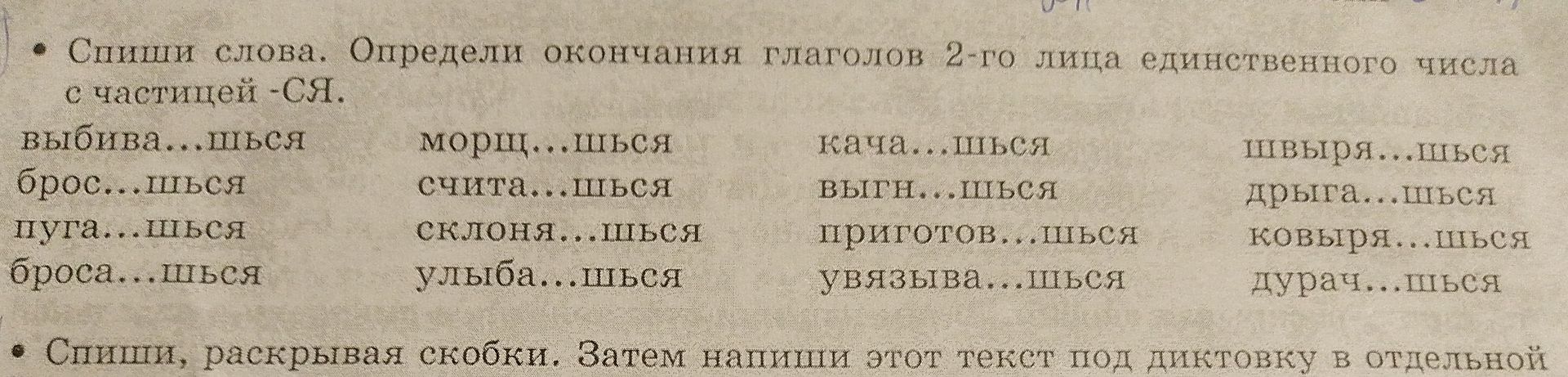 Фото задания: Спиши слова. Определи окончания глаголов 2-го лица единственного числа с частицей -ся: выбива...шься, брос...шься,…