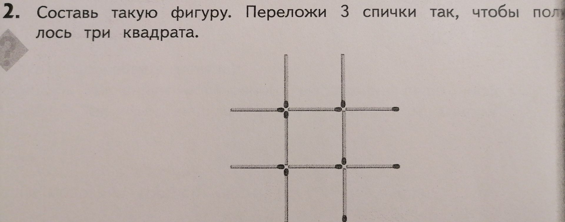 Фото задания: 2. Составь такую фигуру. Переложи 3 спички так, чтобы получилось три квадрата.