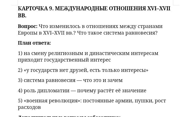 Фото задания: Карточка 9. Международные отношения XVI–XVII вв. Вопрос: Что изменилось в отношениях между странами Европы в XVI–XVII вв.?…