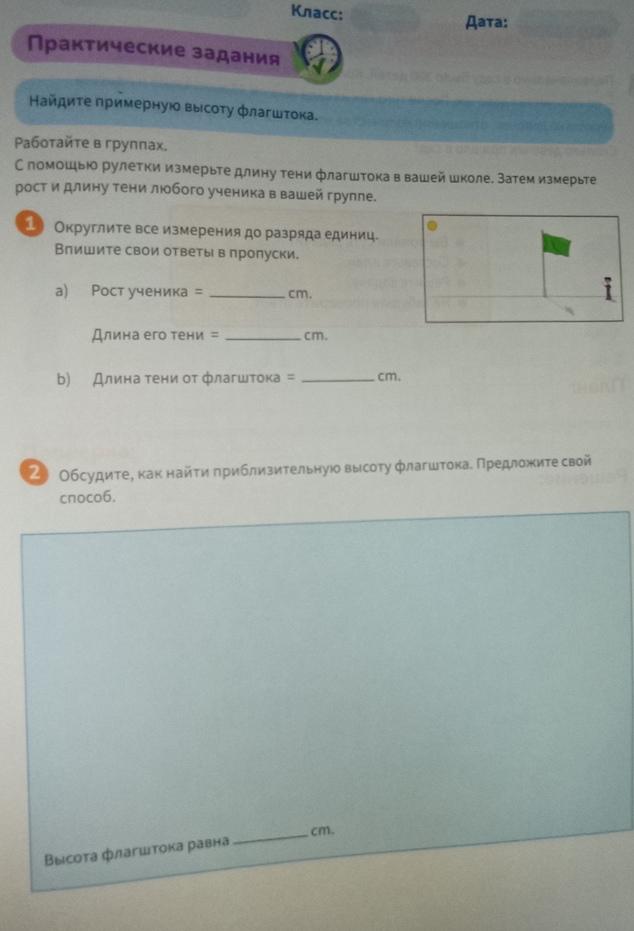Фото задания: 2. Обсудите, как найти приблизительную высоту флагштока. Предложите свой способ. Высота флагштока равна ___ см.