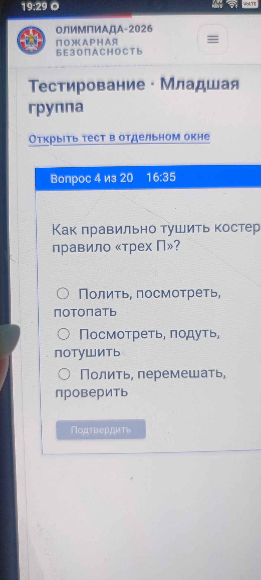 Фото задания: Вопрос 4. Как правильно тушить костер по правилу «трех П»? Выберите ответ: 1) Полить, посмотреть, потопать; 2) Посмотреть,…