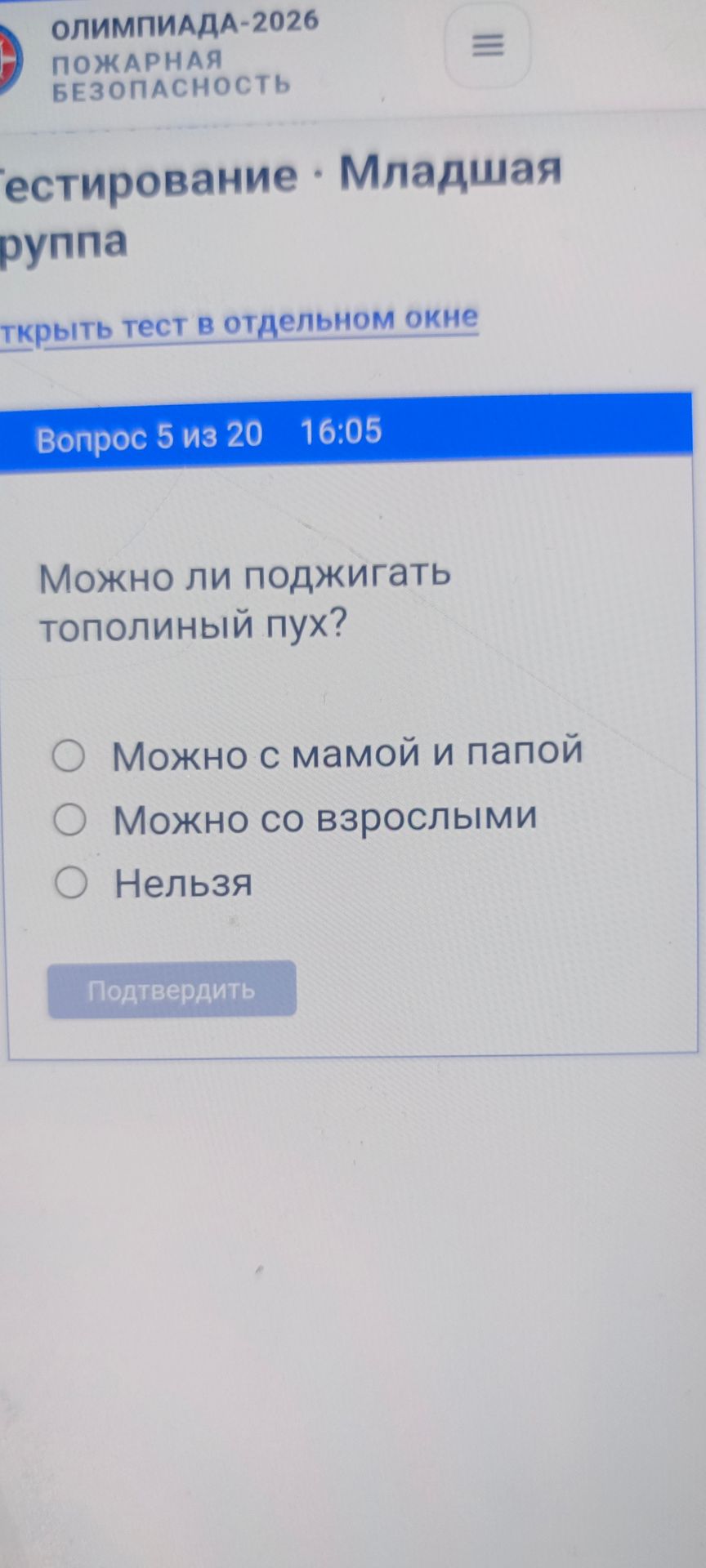 Фото задания: Вопрос 5. Можно ли поджигать тополиный пух? Варианты: Можно с мамой и папой; Можно со взрослыми; Нельзя.