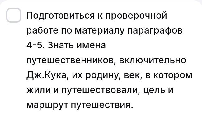 Фото задания: Подготовиться к проверочной работе по материалу параграфов 4–5. Знать имена путешественников, включая Дж. Кука, их родину,…