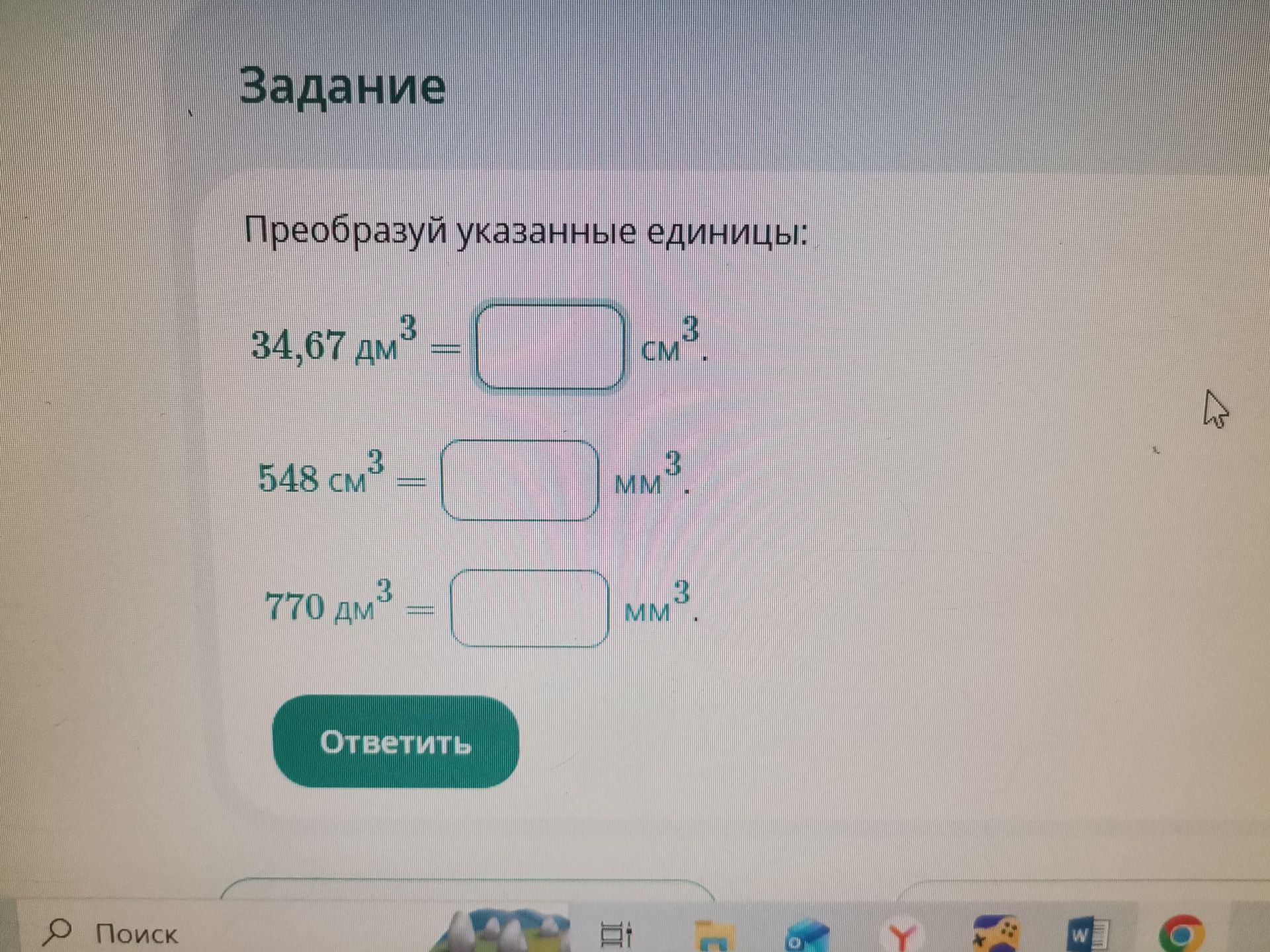 Фото задания: Преобразуй указанные единицы: 34,67 дм³ = □ см³; 548 см³ = □ мм³; 770 дм³ = □ мм³.